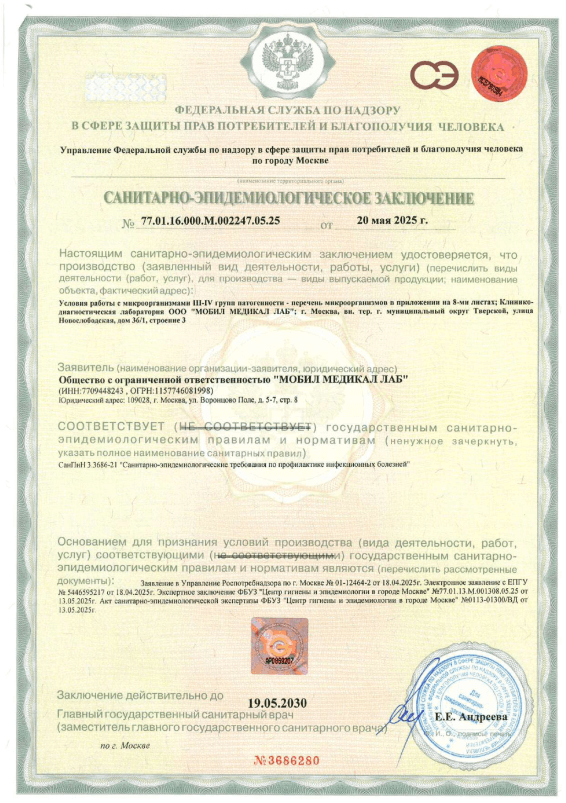 Санитарно-эпидемиологическое заключение от 20.05.2025